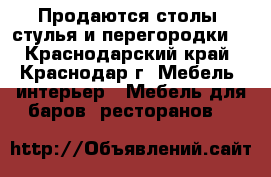 Продаются столы, стулья и перегородки  - Краснодарский край, Краснодар г. Мебель, интерьер » Мебель для баров, ресторанов   